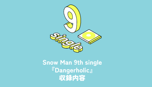 Snow Man 1st Album『Snow Mania S1』収録内容 | 推し活サポ