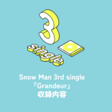 Snow Man 3rd Single『Grandeur』収録内容