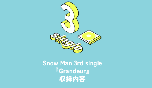 Snow Man 3rd Single『Grandeur』収録内容