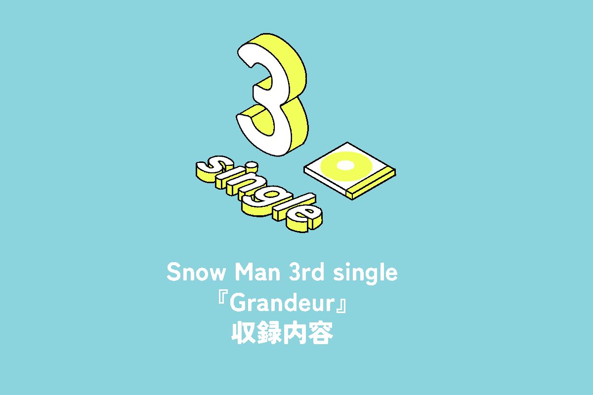 Snow Man 3rd Single『Grandeur』収録内容 | 推し活サポ
