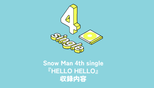 Snow Man 4th Single『HELLO HELLO』収録内容