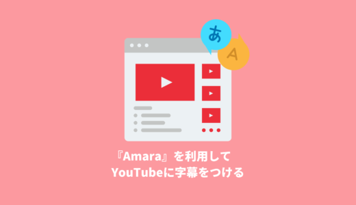 『Amara』を利用してYouTubeに字幕をつける