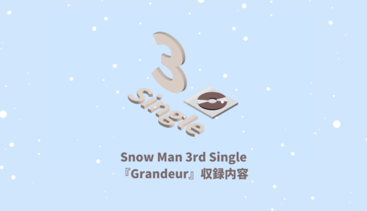 Snow Man 3rd Single『Grandeur』収録内容