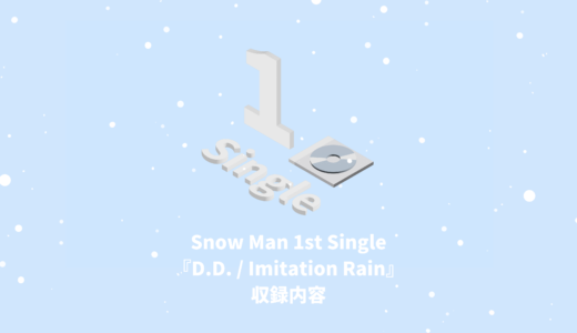 Snow Man 1st Single『D.D. / Imitation Rain』収録内容