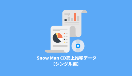 Snow Man CD売上全データ【シングル編】