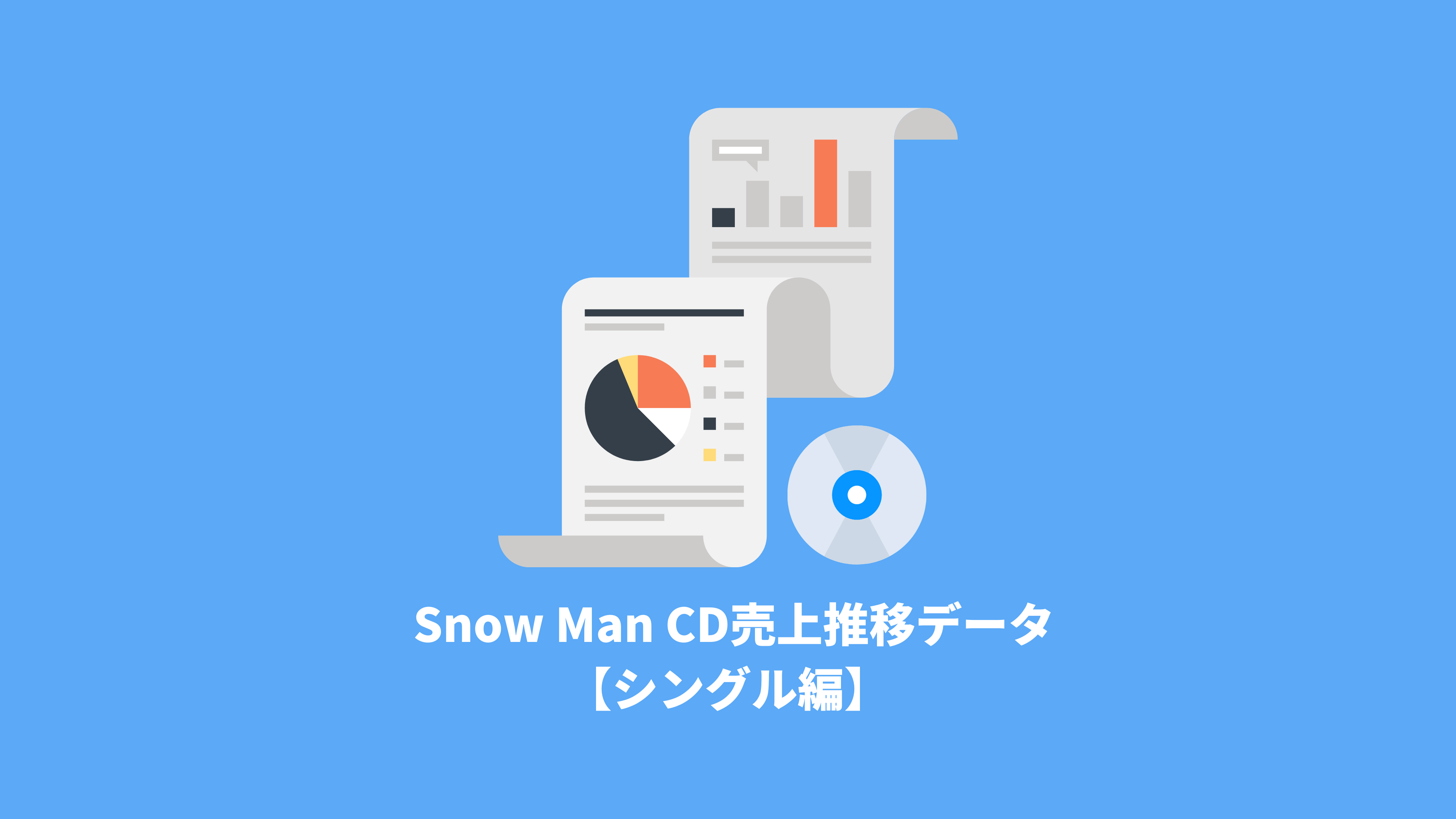 Snow Man CD売上全データ【シングル編】 | 推し活サポ