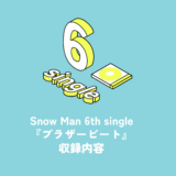 Snow Man 6th Single『ブラザービート』収録内容