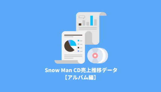 Snow Man CD売上全データ【アルバム編】