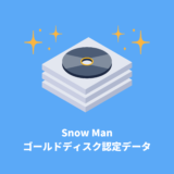 Snow Man ゴールドディスク認定データ