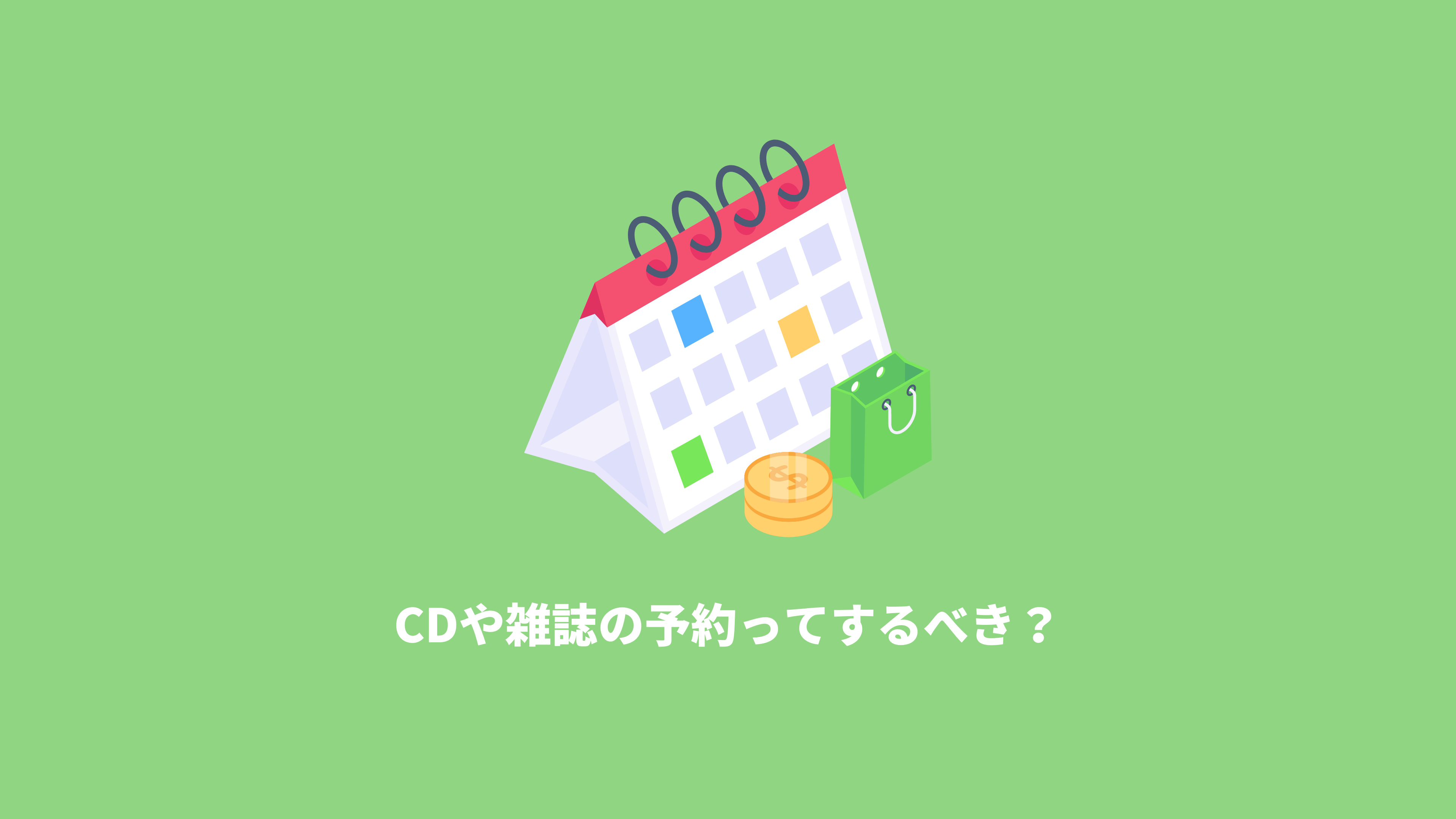 cd 予約 できない