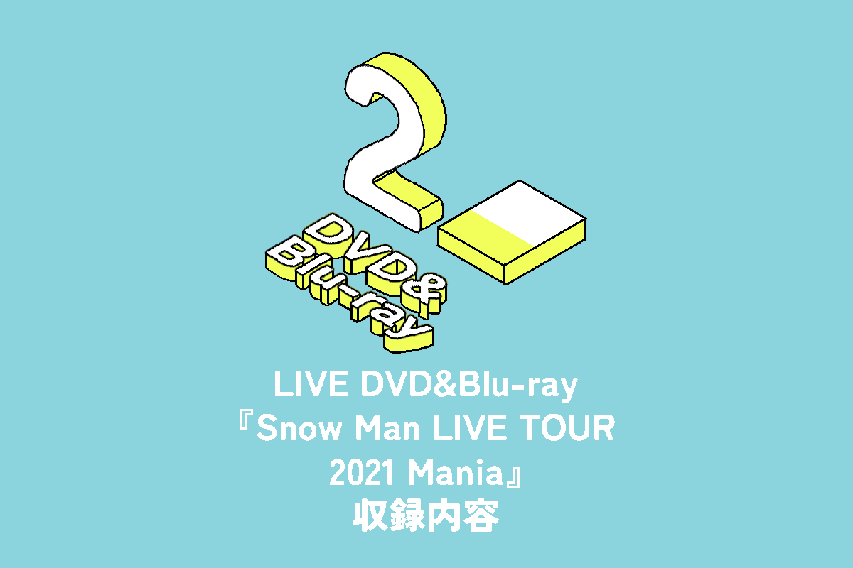 Snow Man ライブDVD&Blu-ray『Snow Man LIVE TOUR 2021 Mania』収録内容 | 推し活サポ