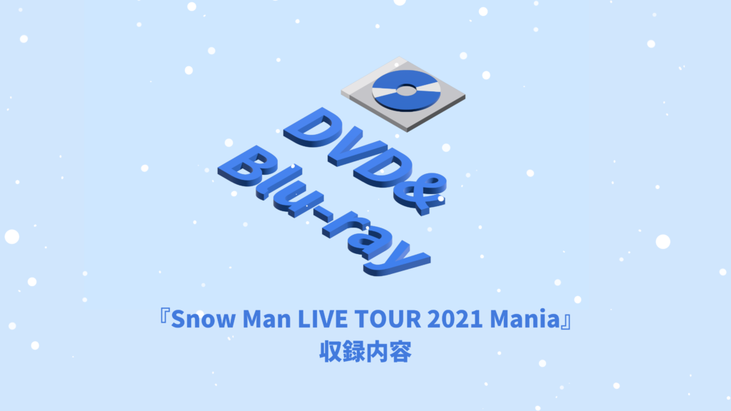 Snow Man ライブDVD&Blu-ray『Snow Man LIVE TOUR 2021