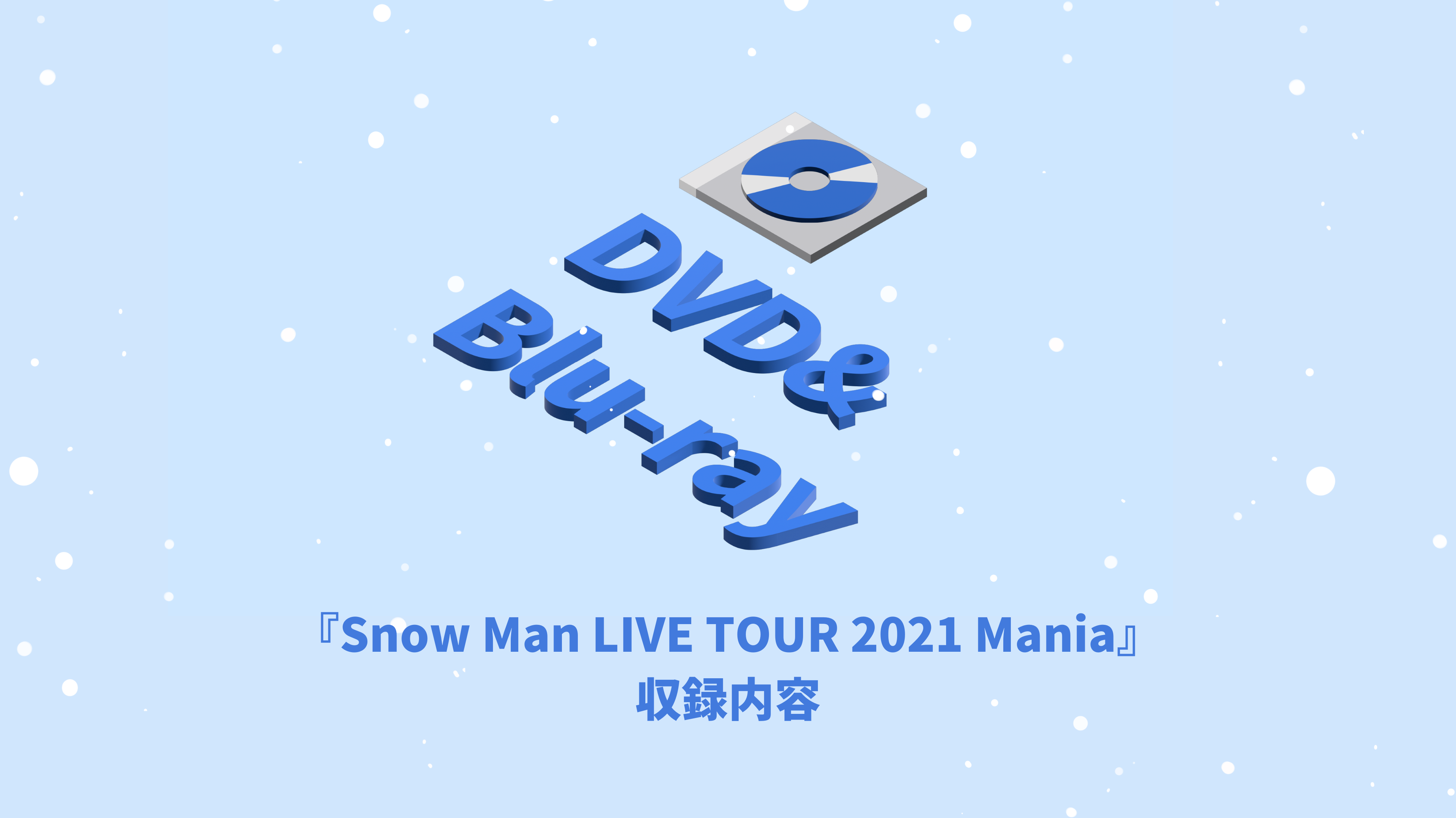 Snow Man ライブDVD&Blu-ray『Snow Man LIVE TOUR 2021 