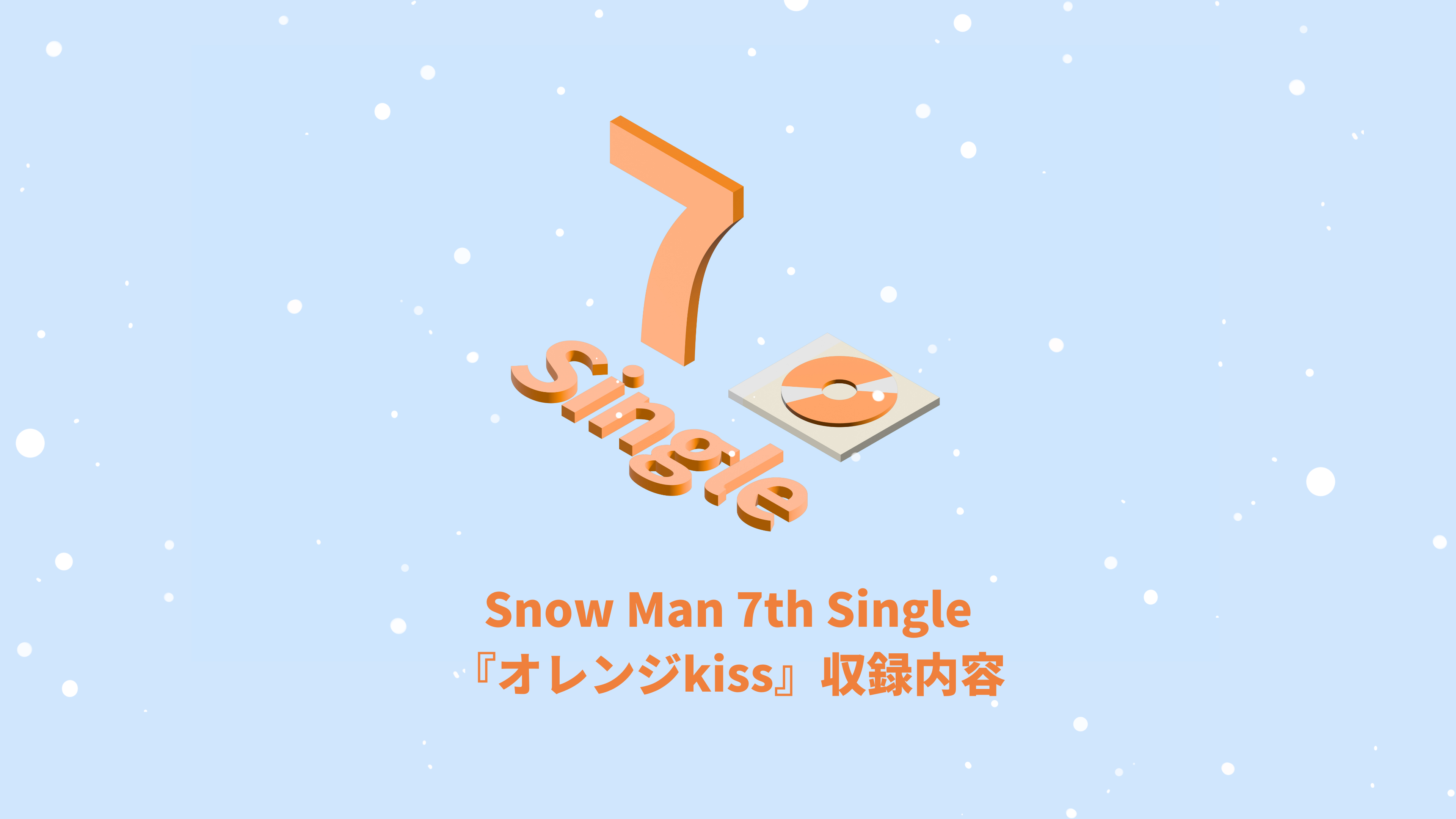 Snow Man 7th Single『オレンジkiss』収録内容 | 推し活サポ
