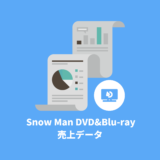 Snow Man DVD&Blu-ray 売上データ