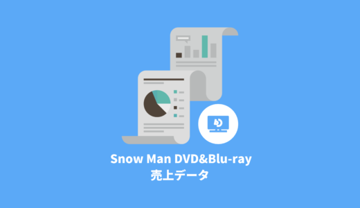 Snow Man DVD&Blu-ray 売上データ