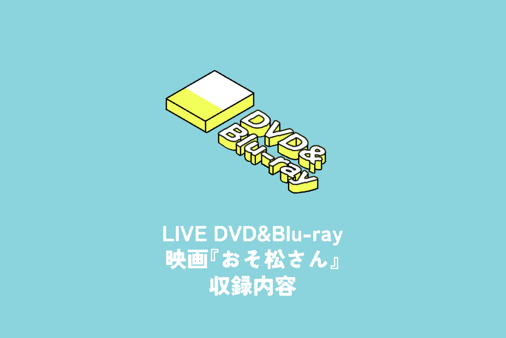 映画『おそ松さん』DVD&Blu-ray 収録内容 | 推し活サポ SnowMan LIVEDVD アルバム おそ松さん