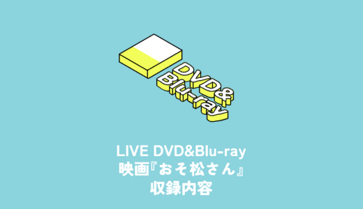 映画『おそ松さん』DVD&Blu-ray 収録内容