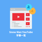 Snow Man YouTube字幕一覧