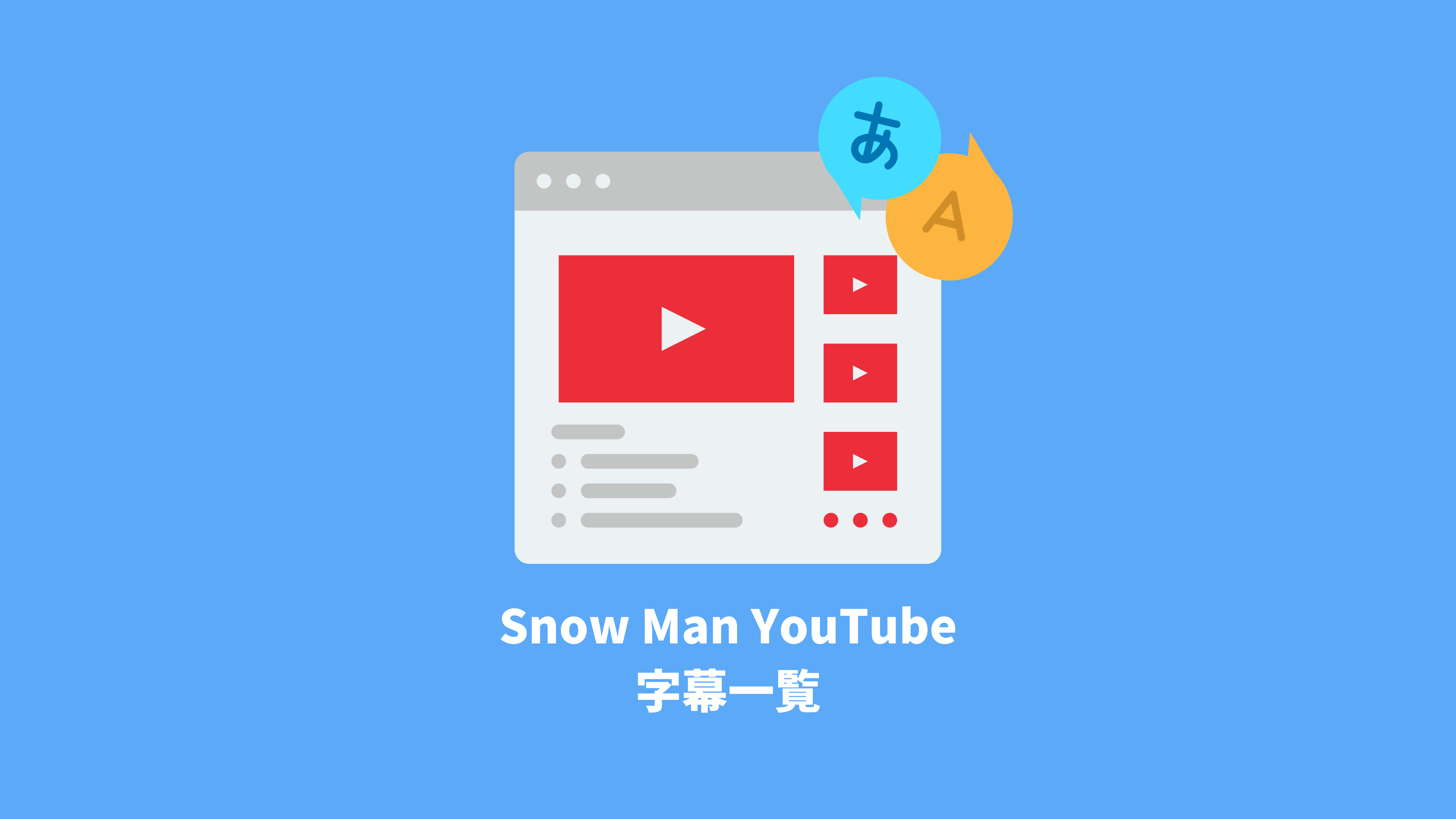 Snow Man YouTube字幕一覧 | 推し活サポ