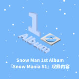 Snow Man 1st Album『Snow Mania S1』収録内容