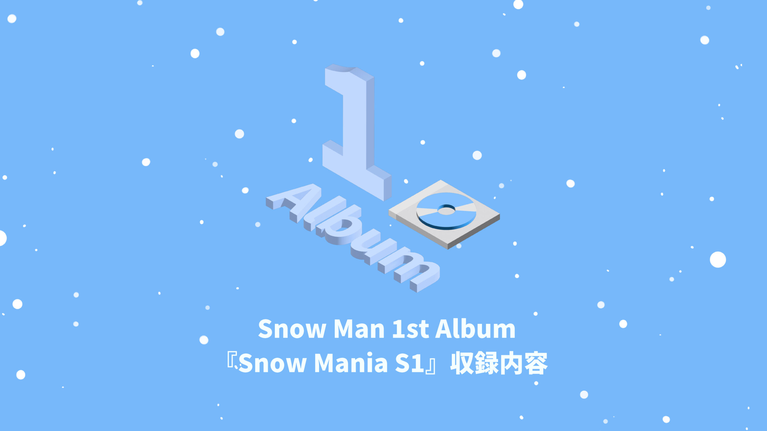 Snow Man 1st Album『Snow Mania S1』収録内容 | 推し活サポ