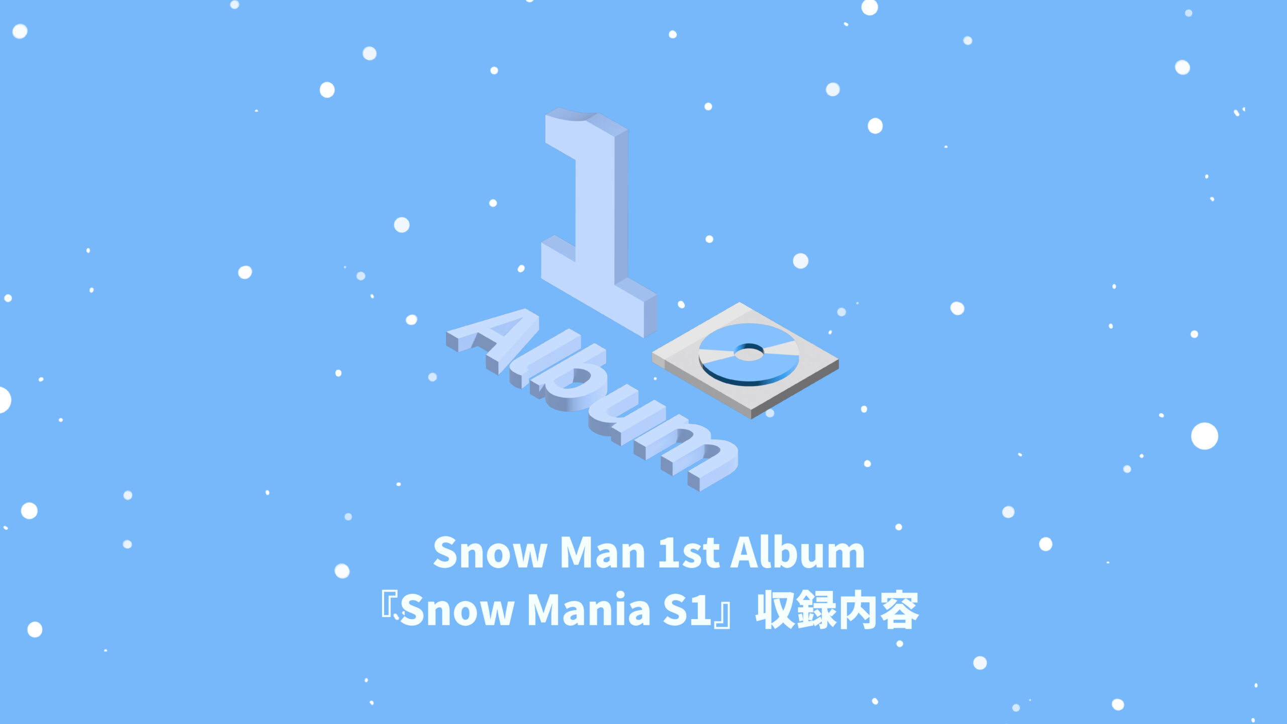 Snow Man 1st AlbumSnow Mania S1収録内容   推し活サポ