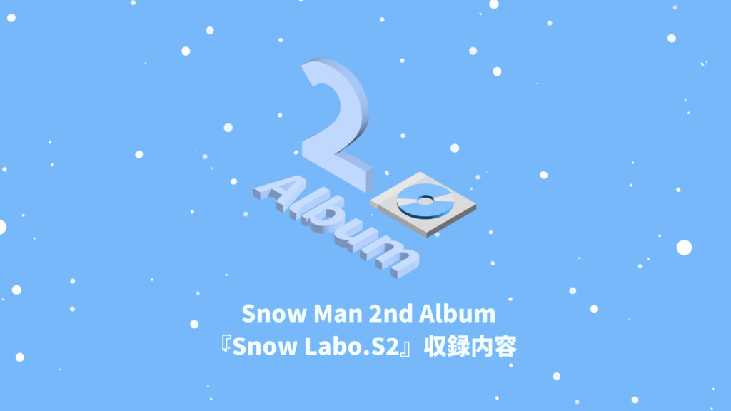 Snow Man 2nd Album『Snow Labo.S2』収録内容 | 推し活サポ