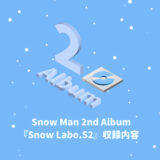 Snow Man 2nd Album『Snow Labo.S2』収録内容