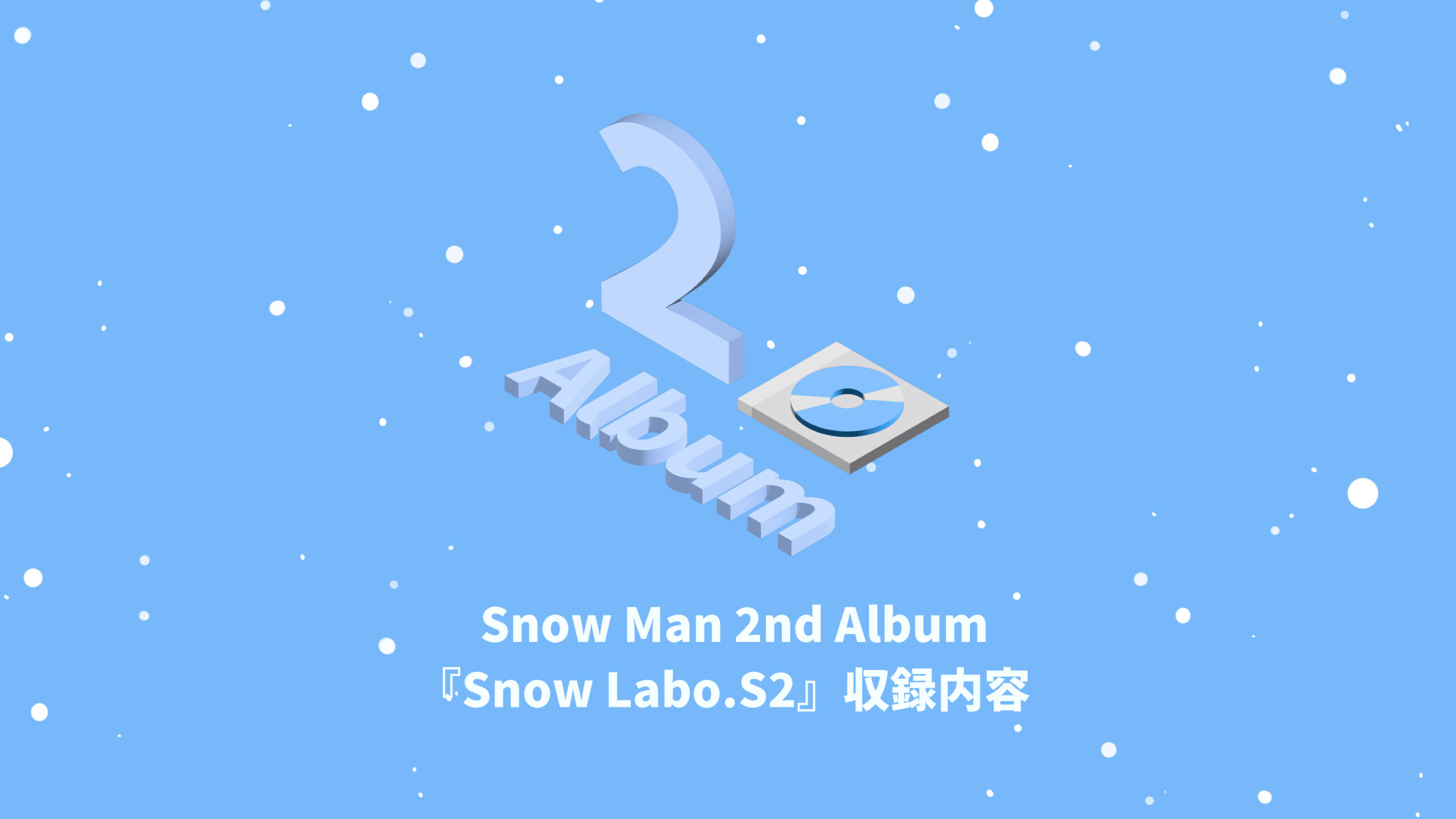 Snow Man 2nd Album『Snow Labo.S2』収録内容 | 推し活サポ