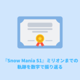 『Snow Mania S1』ミリオンまでの軌跡を数字で振り返る