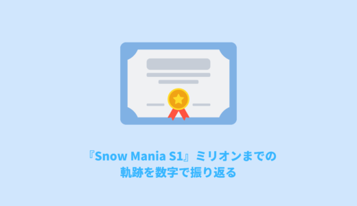 『Snow Mania S1』ミリオンまでの軌跡を数字で振り返る
