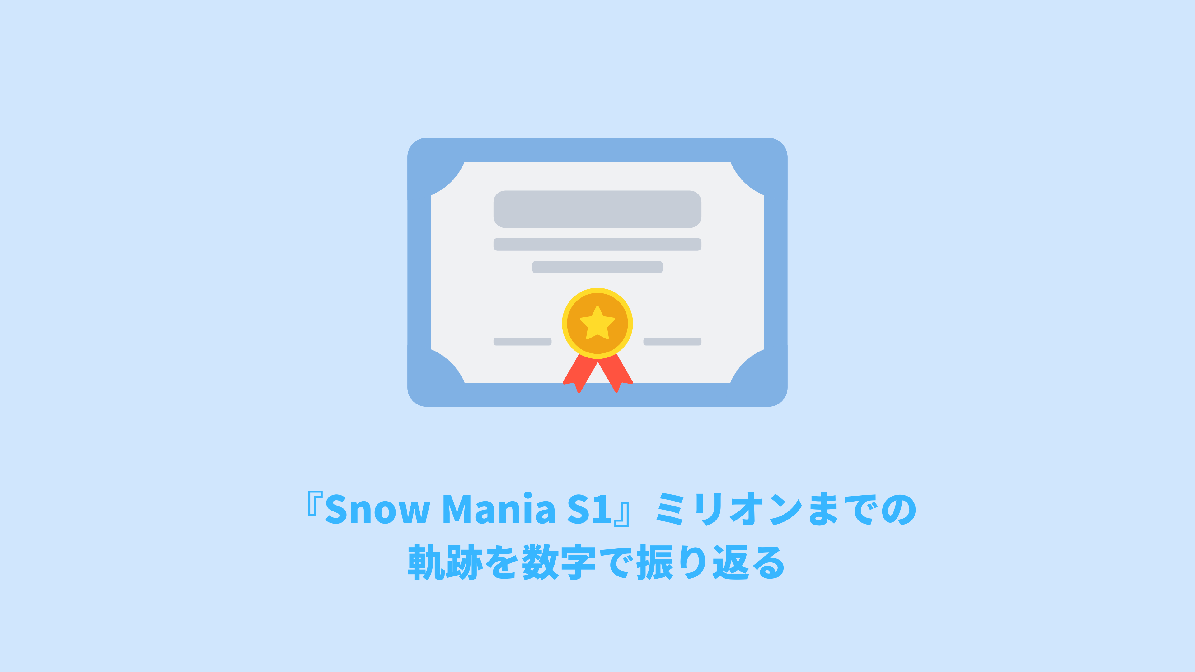 1stALBUM「Snow Mania S1」 - DISC | Snow Man｜MENT RECORDING