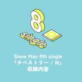 Snow Man 8th Single『タペストリー / W』収録内容