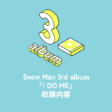 Snow Man 3rd Album『i DO ME』収録内容