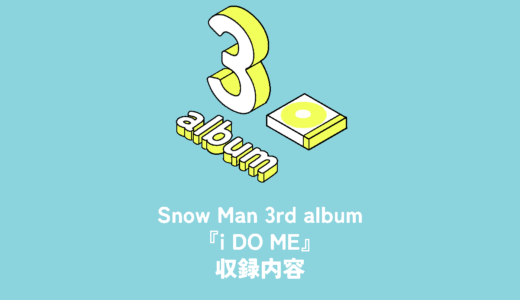 Snow Man 3rd Album『i DO ME』収録内容