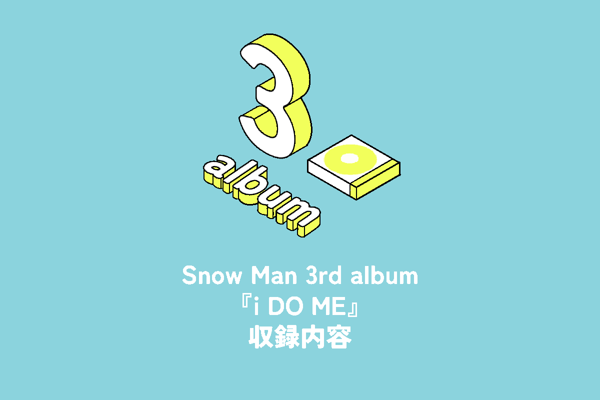 Snow Man 3rd Album『i DO ME』収録内容 | 推し活サポ