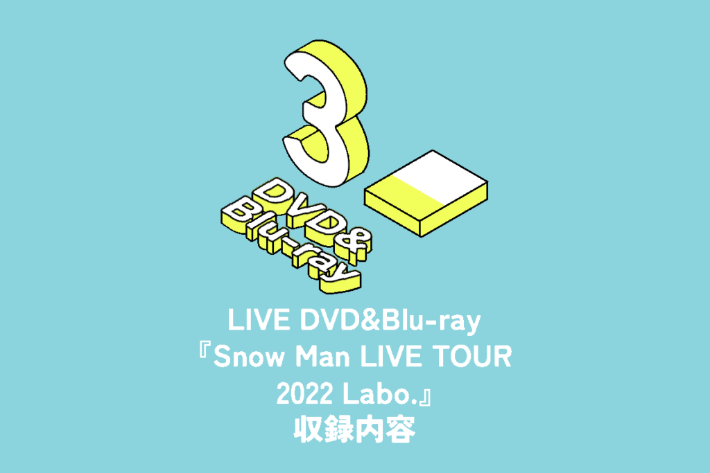 Snow Man ライブDVD&Blu-ray『Snow Man LIVE TOUR 2022 Labo