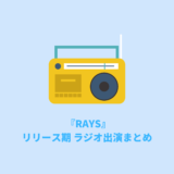 『RAYS』リリース期ラジオ出演まとめ