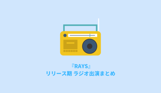 『RAYS』リリース期ラジオ出演まとめ