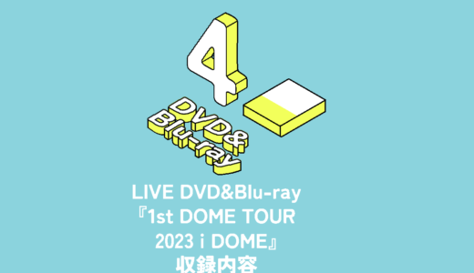 Snow Man ライブDVD&Blu-ray『1st DOME tour 2023 i DO ME』収録内容