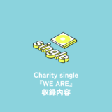 Charity Single『WE ARE』収録内容