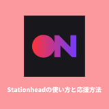 Stationheadの使い方と応援方法