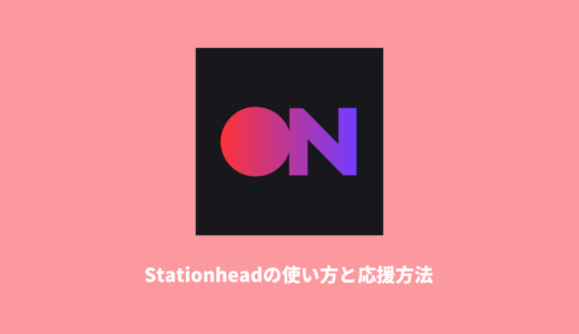 Stationheadの使い方と応援方法