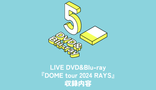 Snow Man ライブDVD&Blu-ray『DOME tour 2024 RAYS』収録内容