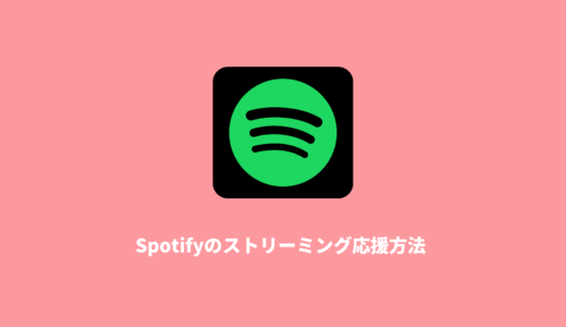 Spotifyのストリーミング応援方法