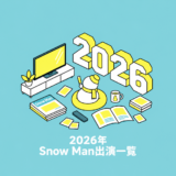 2026過去予定一覧